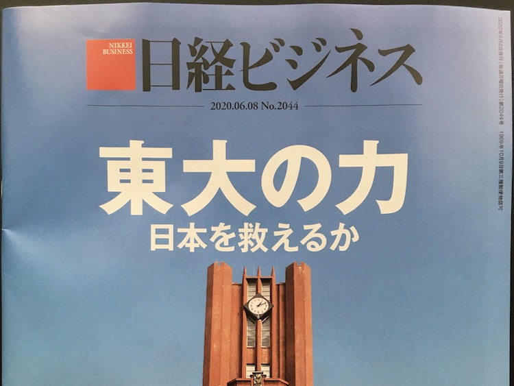 2020.06.08 日経ビジネスを読んで