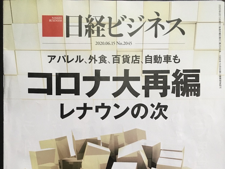 2020.06.15 日経ビジネスを読んで