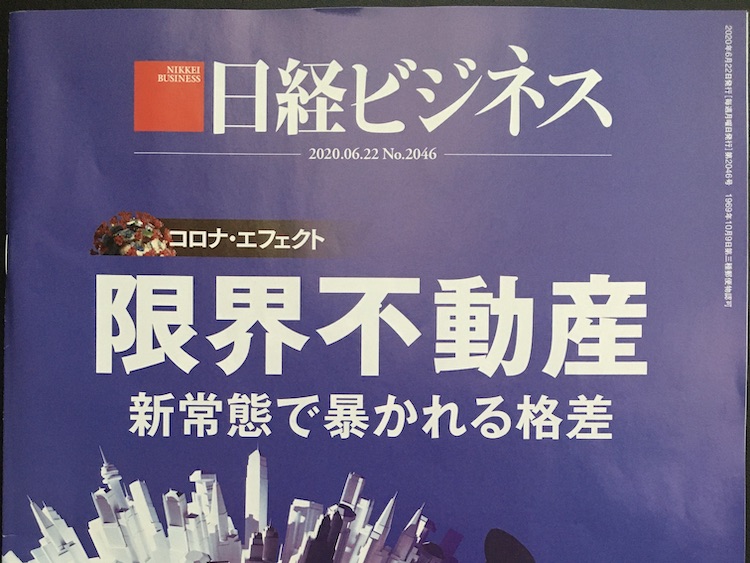 2020.06.22 日経ビジネスを読んで