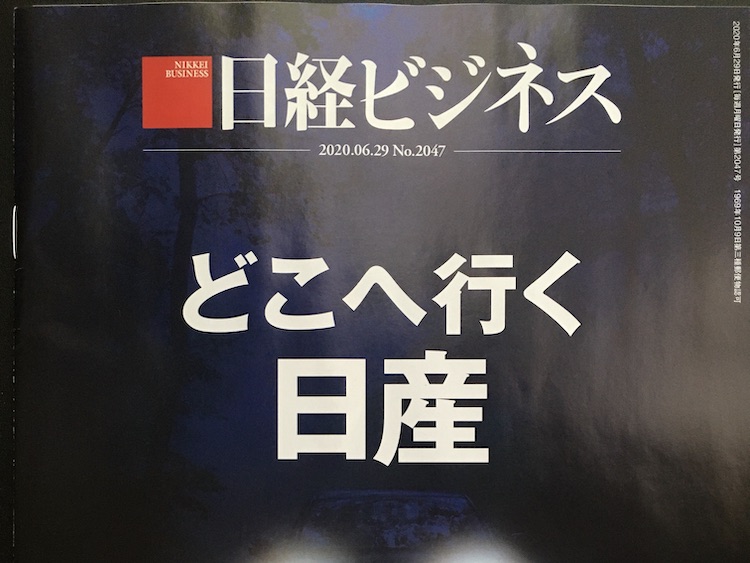 2020.06.29 日経ビジネスを読んで