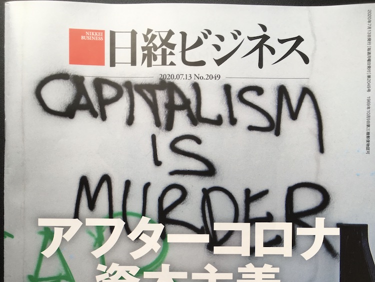 2020.07.13 日経ビジネスを読んで