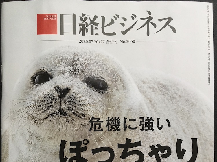 2020.07.20-27 日経ビジネスを読んで
