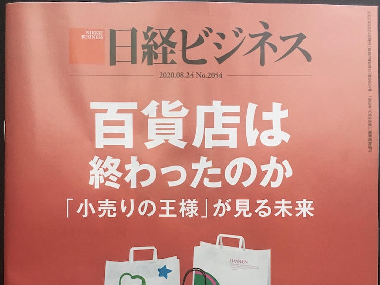 2020.08.24 日経ビジネスを読んで