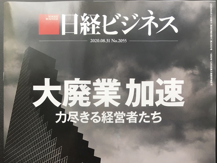 2020.08.31 日経ビジネスを読んで