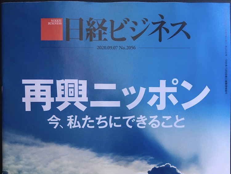 2020.09.07 日経ビジネスを読んで