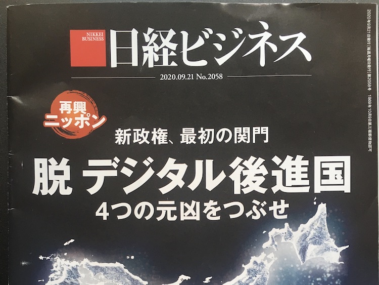 2020.09.21 日経ビジネスを読んで