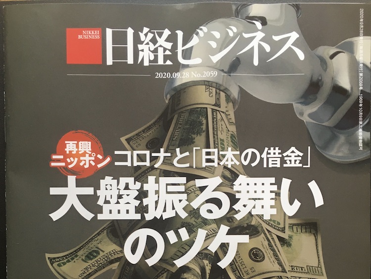 2020.09.28 日経ビジネスを読んで