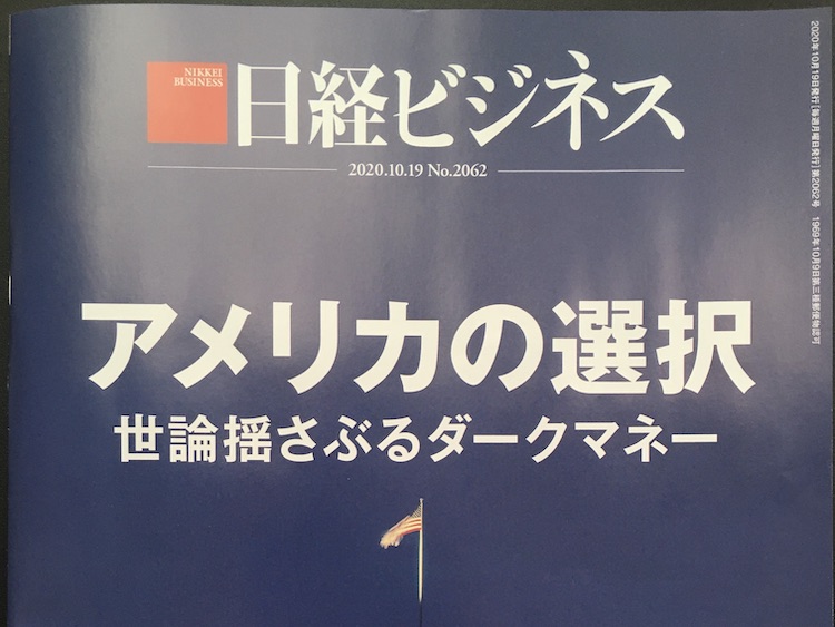2020.10.19 日経ビジネスを読んで