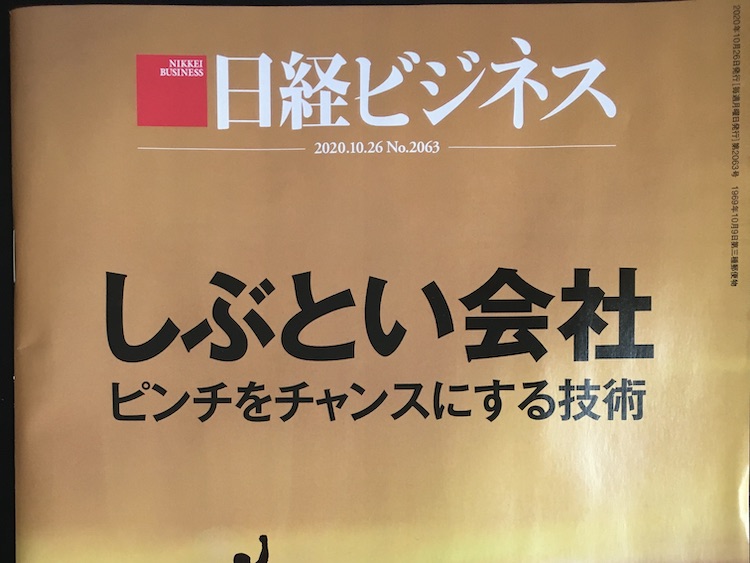 2020.10.26 日経ビジネスを読んで