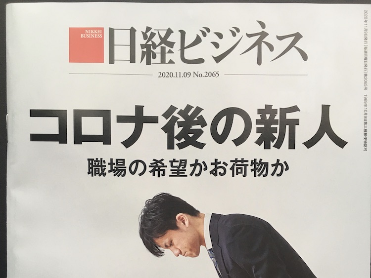 2020.11.09 日経ビジネスを読んで
