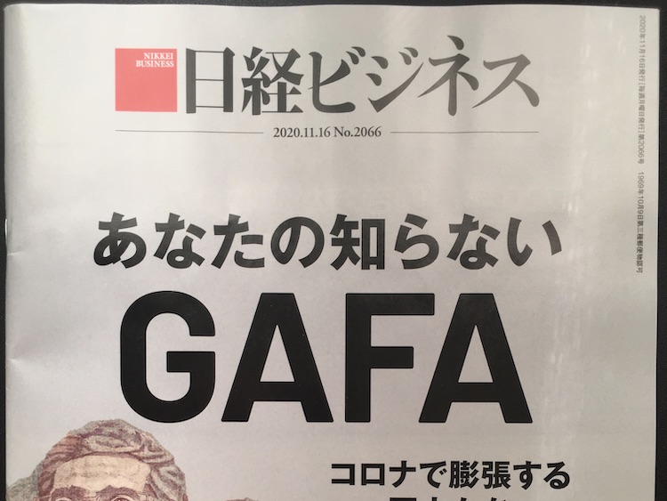 2020.11.16 日経ビジネスを読んで