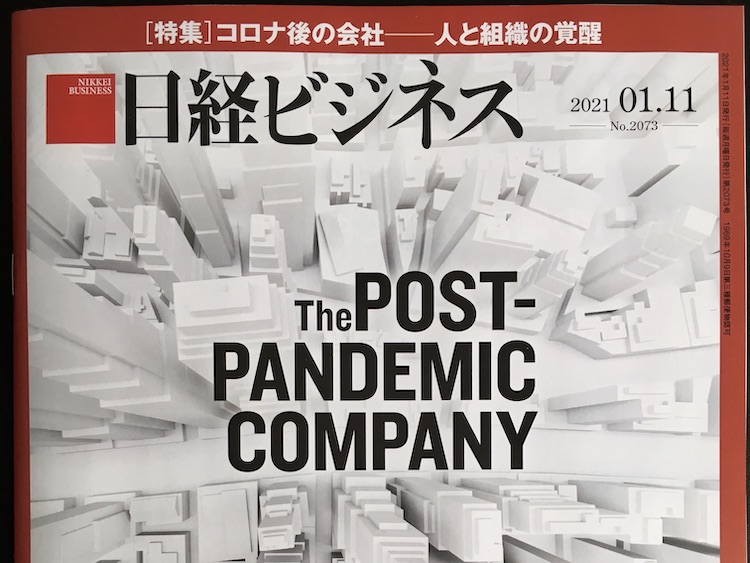 2021.01.11 日経ビジネスを読んで