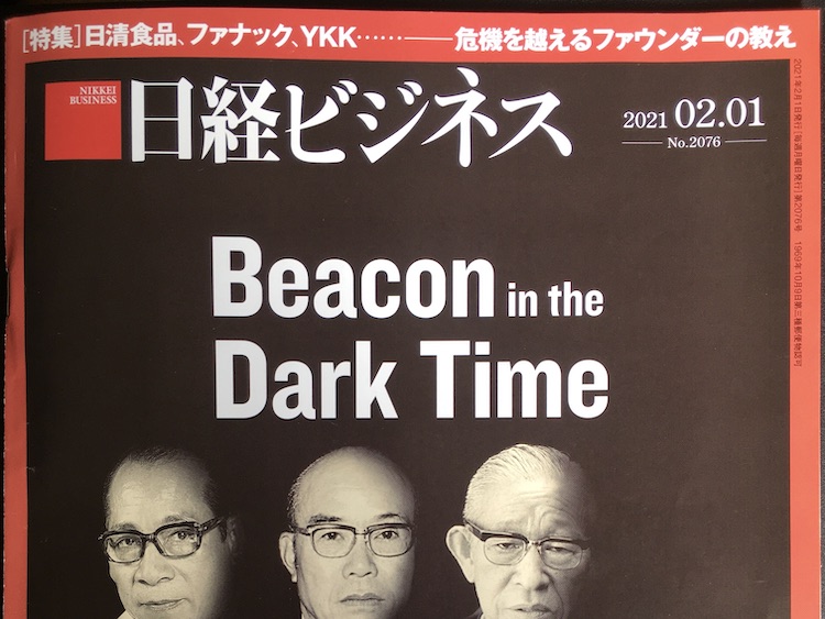 2021.02.01 日経ビジネスを読んで