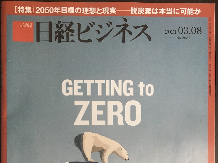 2021.03.08 日経ビジネスを読んで