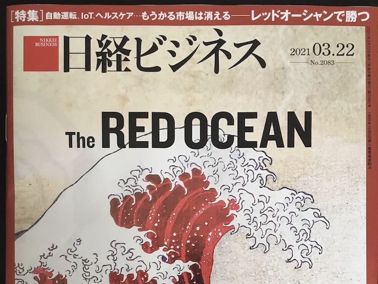 2021.03.22 日経ビジネスを読んで