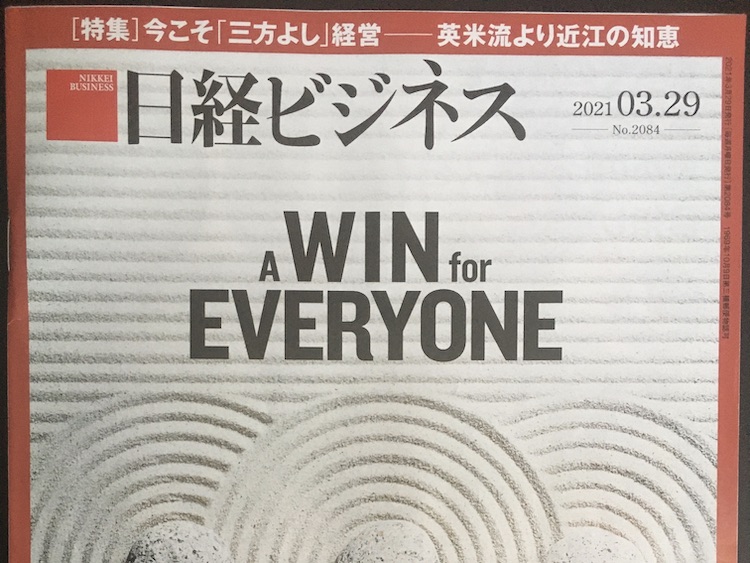 2021.03.29 日経ビジネスを読んで