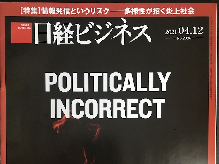 2021.04.12 日経ビジネスを読んで