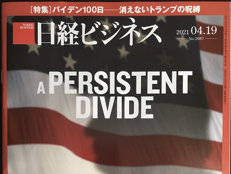2021.04.19 日経ビジネスを読んで