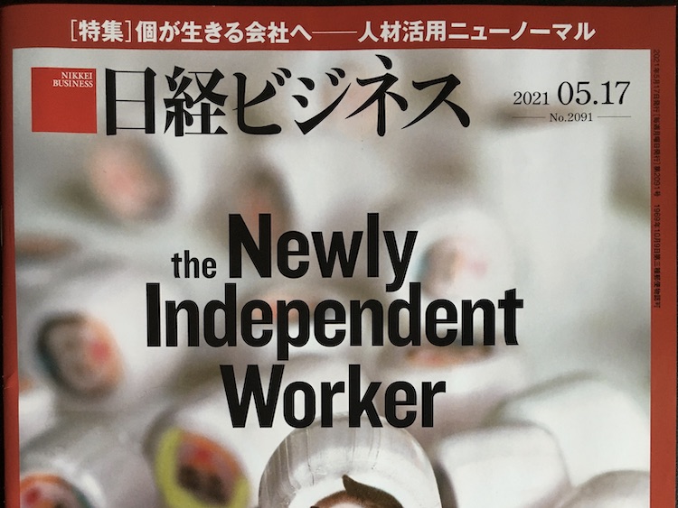 2021.05.17 日経ビジネスを読んで