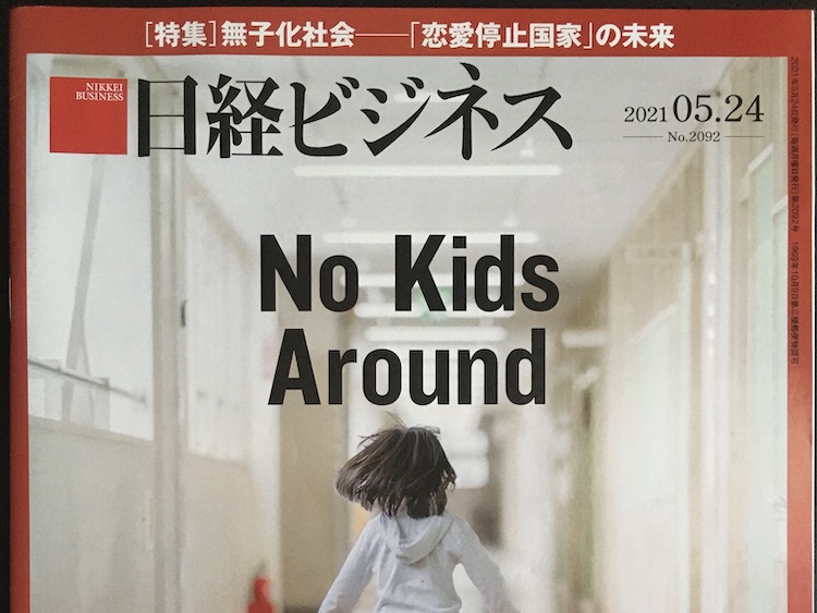 2021.05.24 日経ビジネスを読んで