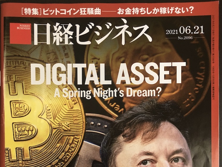 2021.06.21 日経ビジネスを読んで