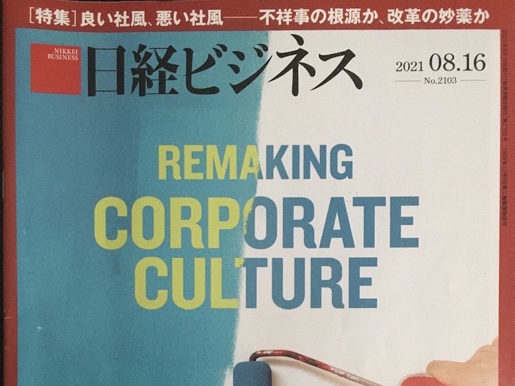 2021.08.16 日経ビジネスを読んで