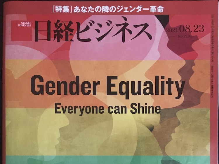 2021.08.23 日経ビジネスを読んで