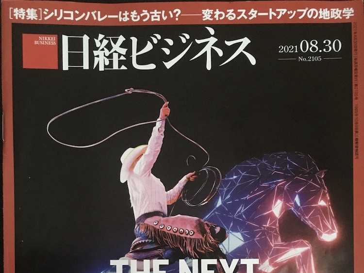 2021.08.30 日経ビジネスを読んで