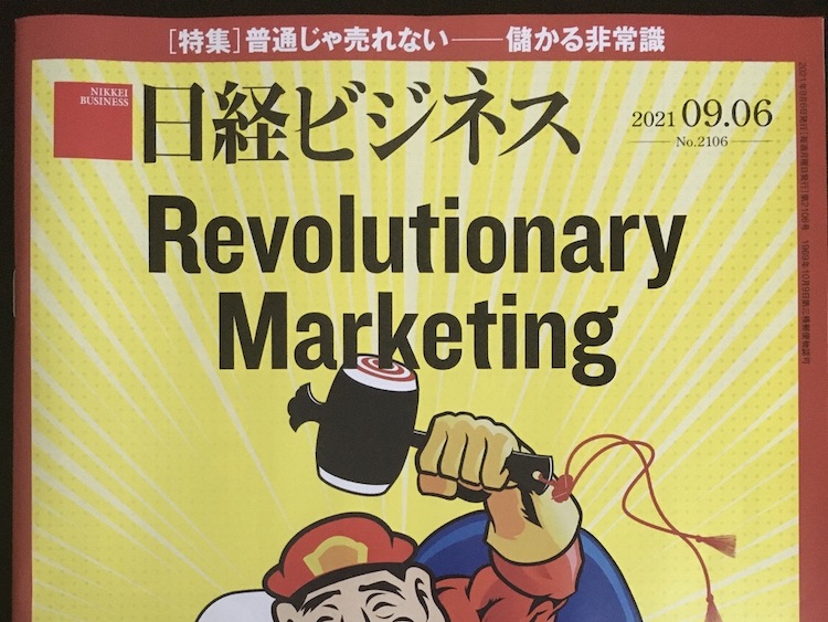 2021.09.06 日経ビジネスを読んで