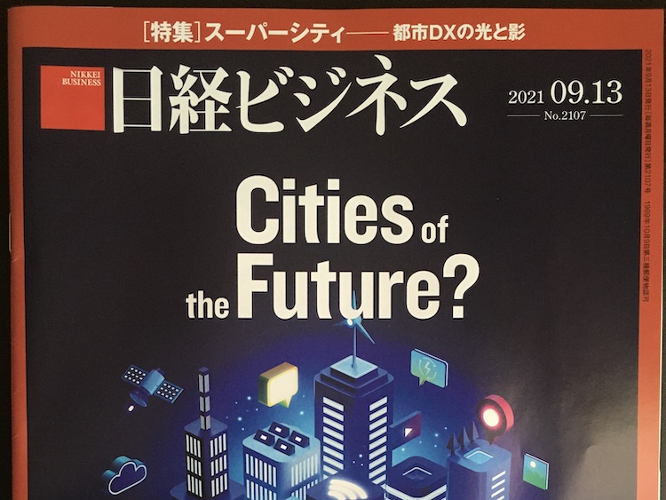 2021.09.13 日経ビジネスを読んで