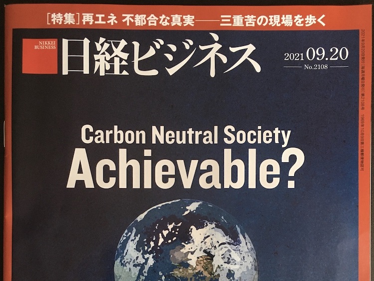 2021.09.20 日経ビジネスを読んで