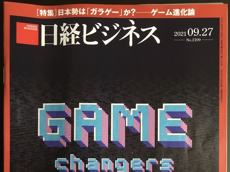 2021.09.27 日経ビジネスを読んで