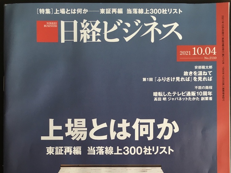 2021.10.04 日経ビジネスを読んで