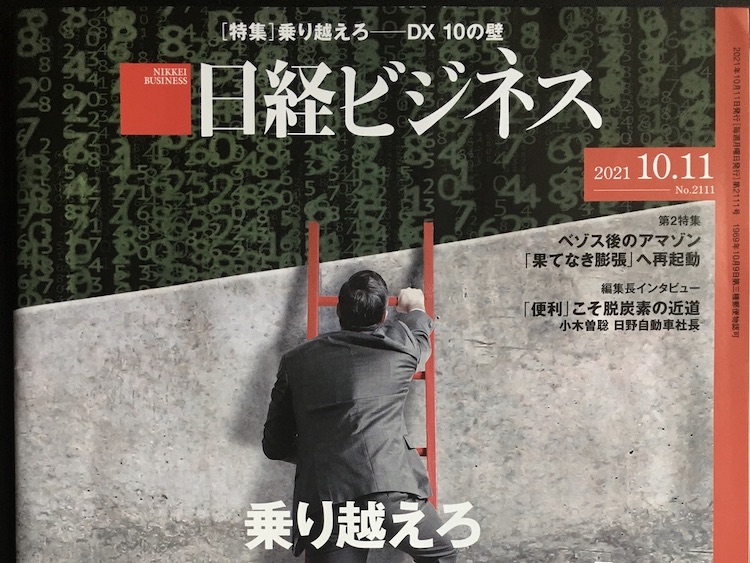2021.10.11 日経ビジネスを読んで