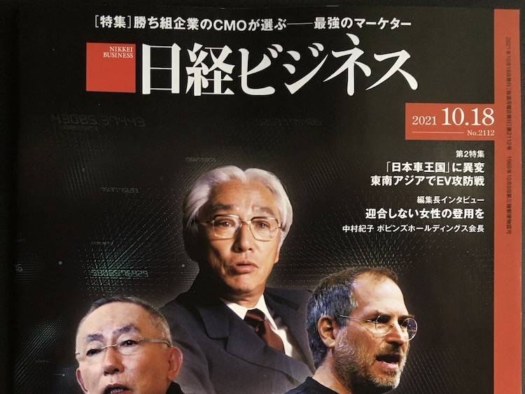 2021.10.18 日経ビジネスを読んで