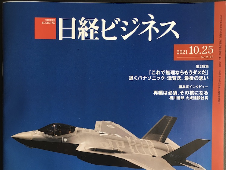 2021.10.25 日経ビジネスを読んで