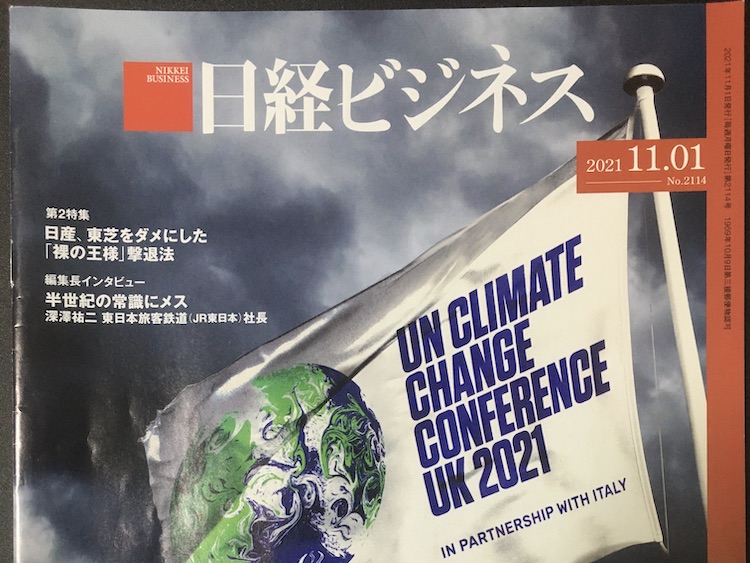 2021.11.01 日経ビジネスを読んで