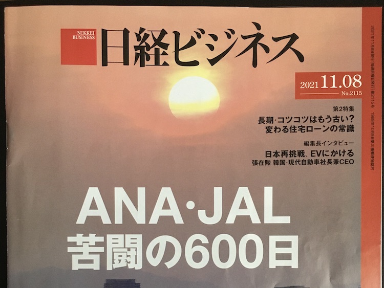 2021.11.08 日経ビジネスを読んで