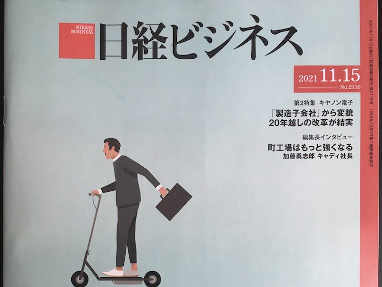 2021.11.15 日経ビジネスを読んで