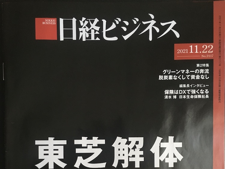 2021.11.22　日経ビジネスを読んで
