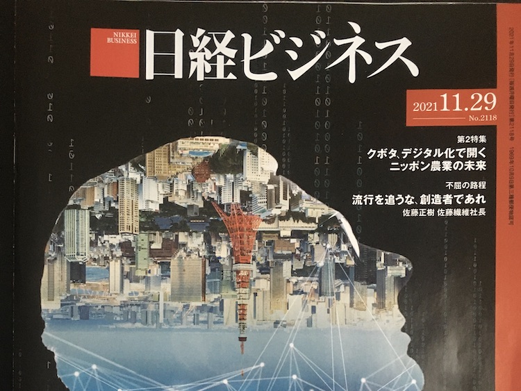 2021.11.29　日経ビジネスを読んで