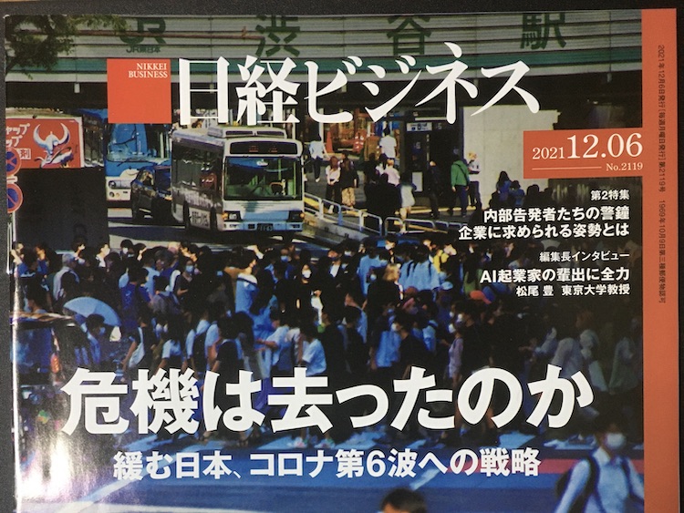 2021.12.06　日経ビジネスを読んで