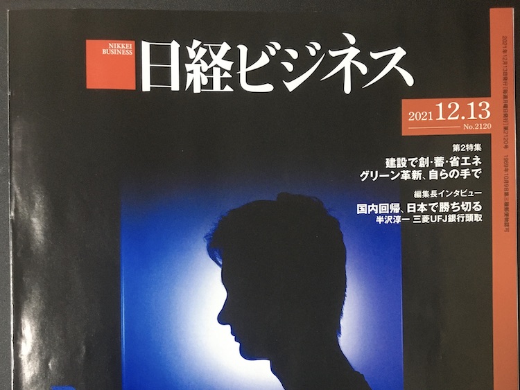 2021.12.13　日経ビジネスを読んで