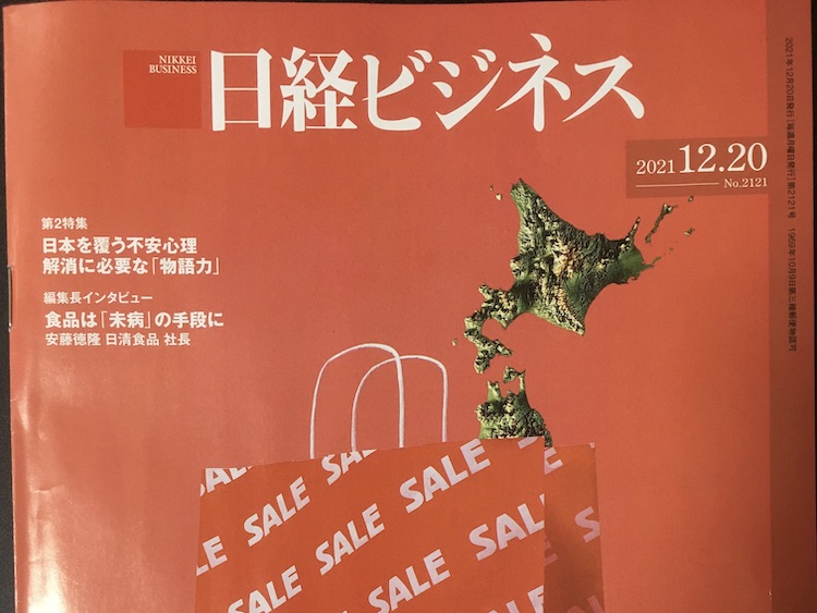 2021.12.20　日経ビジネスを読んで