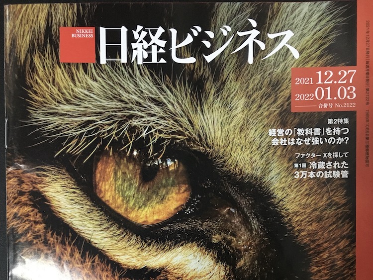 2021.12.27-2022.01.03　日経ビジネスを読んで