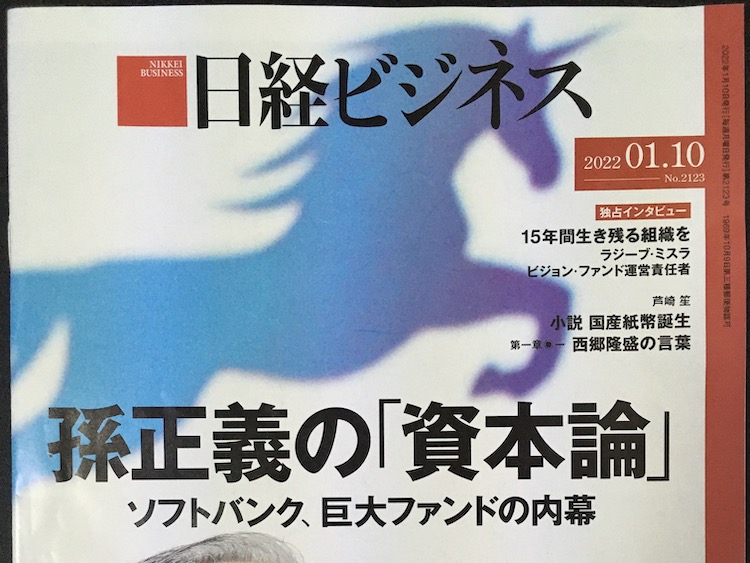 2021.01.10　日経ビジネスを読んで